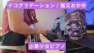 【美少女ピアノ】デコグラデーション / 猫又おかゆ【ホロライブ 弾いてみた】