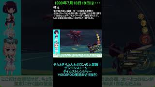 1999年7月18日19日は・・・　【デジモンストーリータイムストレンジャーVOICEROID実況2】 #ショート動画　#デジモンストーリータイムストレンジャー 　#デジモン　#名探偵プリキュア
