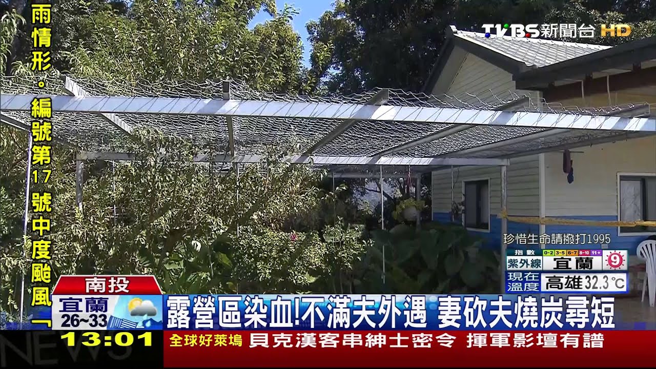 露營區染血!不滿夫外遇 妻砍夫燒炭尋短