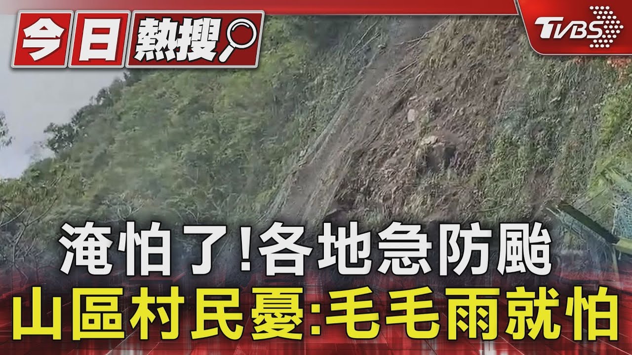 淹怕了!各地急防颱山區 村民憂:毛毛雨就怕