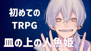 【TRPG】皿の上の人魚姫