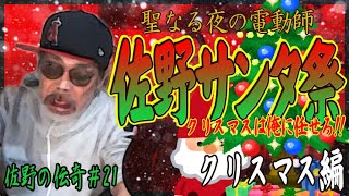 【ウナちゃんマン】佐野の伝奇#21【Xmas編】