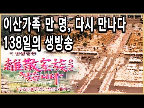 이산가족찾기방송