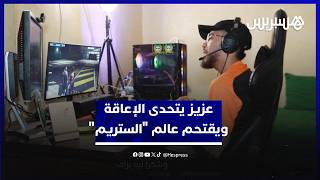 في عمر تسعة عشر سنة.. عزيز يتحدى للإعاقة ويمضي من أجل كتابة اسمه في عالم "الستريم" thumbnail