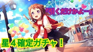 [バンドリ]CM放送記念の星４確定ガチャ引いた結果を見るだけの動画w