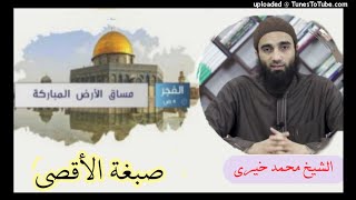 صورة صبغة الأقصى | الشيخ محمد خيرى مساق الأرض المباركة القدس (5)