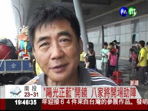 "老船長的故事" 陽光正藍今開鏡