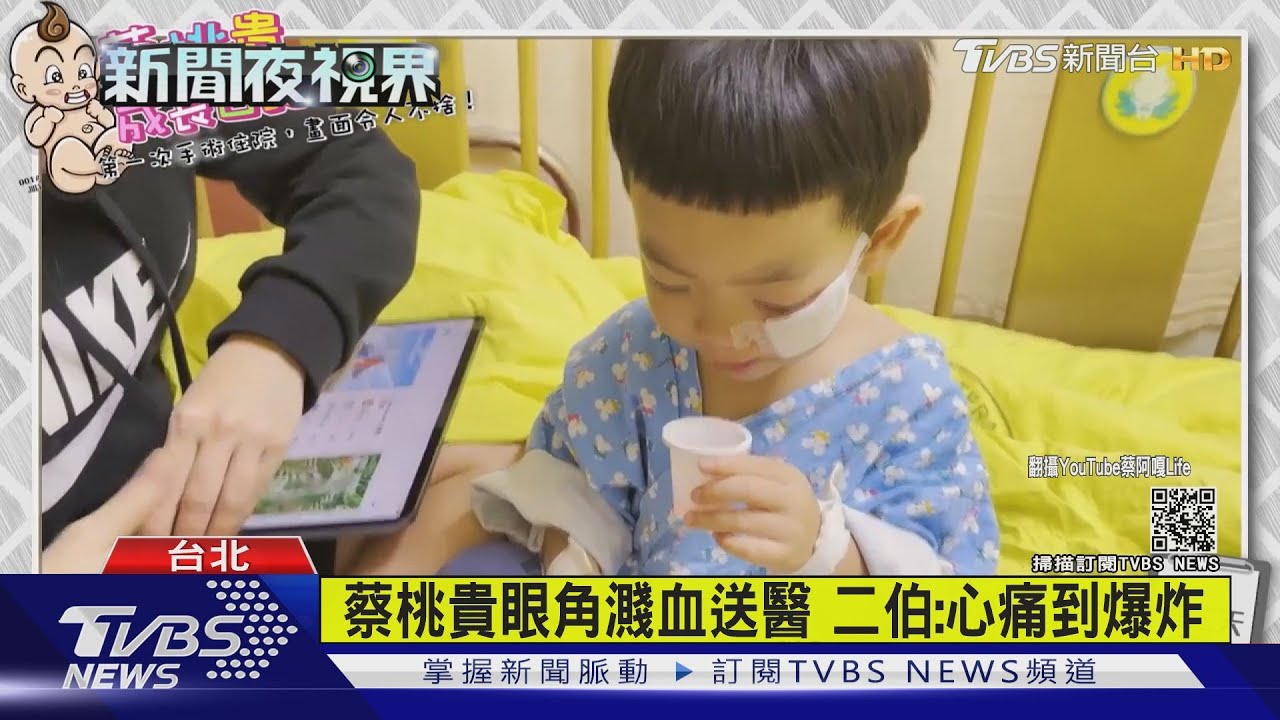 蔡桃貴眼角濺血送醫 二伯:心痛到爆炸