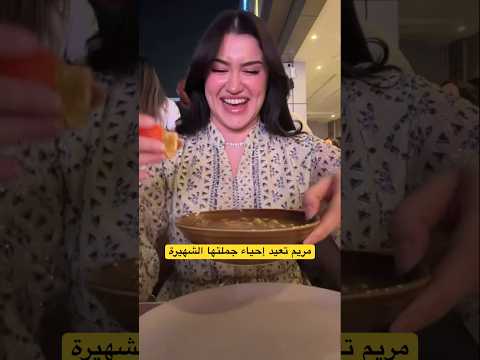 مريم الخالدي تاكل لبلابي وذ نارنج