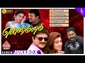 Ponmanam Movie Video Songs பொன்மனம் Prabhu Suvalakshmi Priya Raman S A Rajkumar
