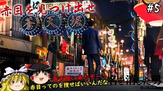【龍が如く7外伝】名を消した男、懐かしの地蒼天掘で赤目を捜す　５仁義目【ゆっくり実況】