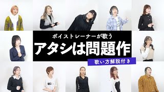 【ボイストレーナーが歌う】 アタシは問題作 / Ado 【歌い方解説付き by シアーミュージック】