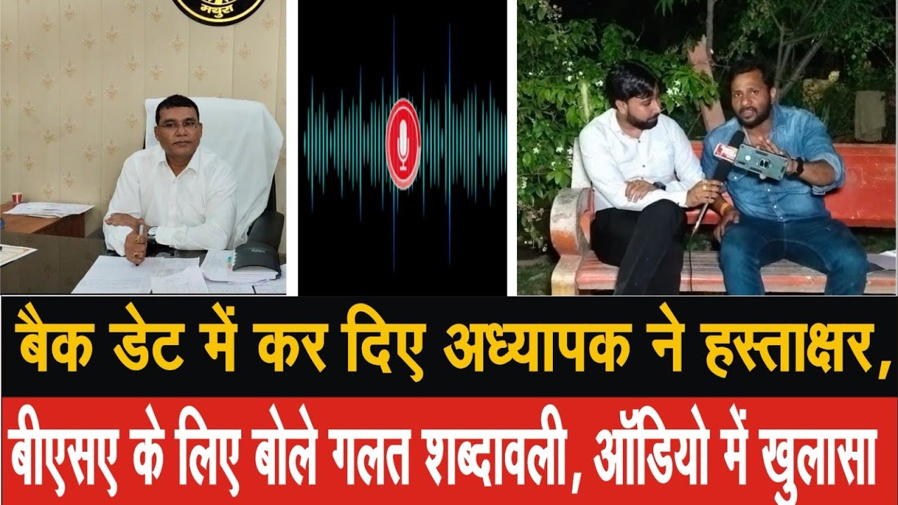 EP-10,सहायक अध्यापक ने किए बैक डेट में हस्ताक्षर,दो वर्षों से नहीं जाता था विद्यालय,ऑडियो में खुलासा