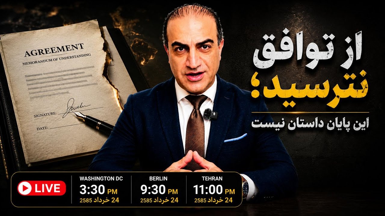 از توافق نترسید؛ این پایان داستان نیست