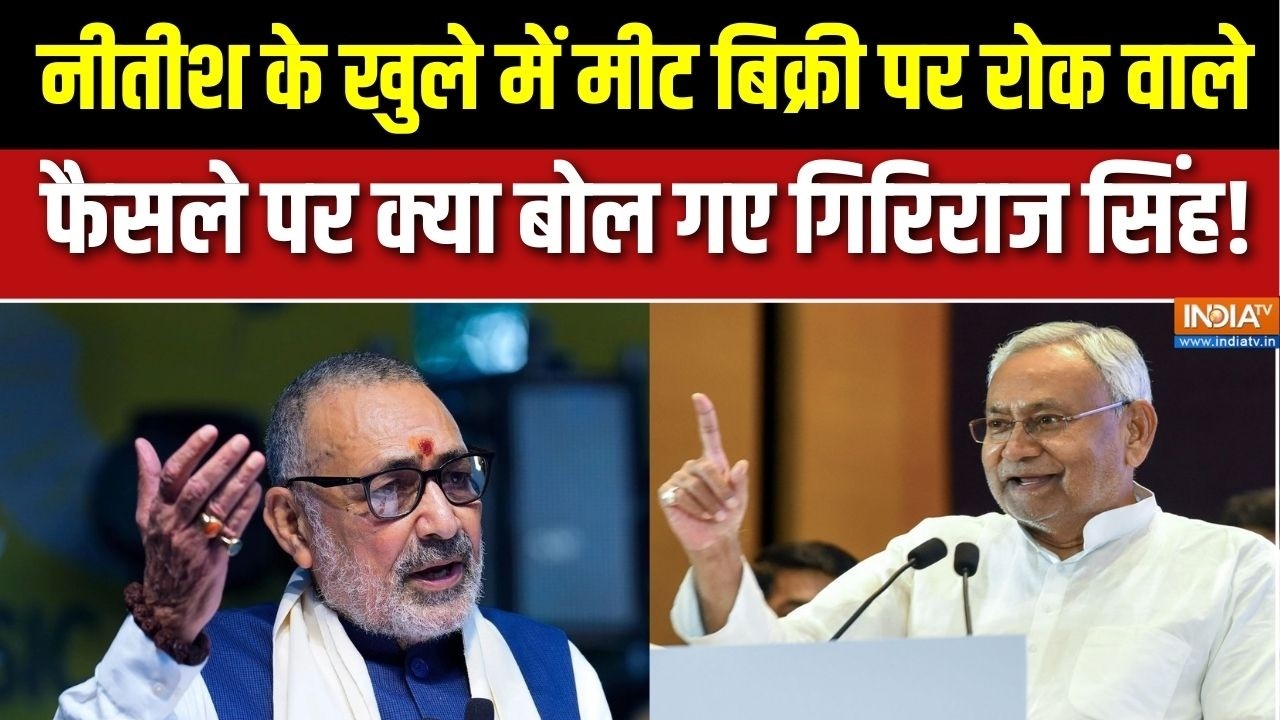 Giriraj Singh ने किया Bihar में खुले में मांस-मछली बिक्री पर रोक क?