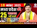 18 November 2025 Madhya Pradesh News Bhopal Samachar Clean News MP मध्यप्रदेश �