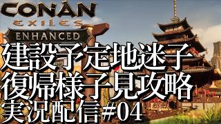 [コナンエグザイルConan Exiles Enhanced]建設予定地迷子 復帰様子見攻略[Steam/PS5][実況配信][BroadCast04]