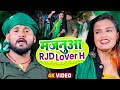 #VIDEO| #Tuntun Yadav का नया सांग | मजनूआ RJD Lover H | #टुनटुन_यादव New