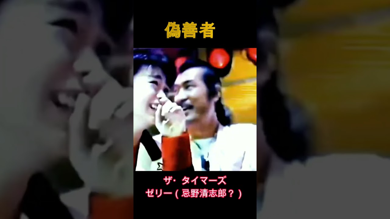 ザ・タイマーズ　放送事故　偽善者