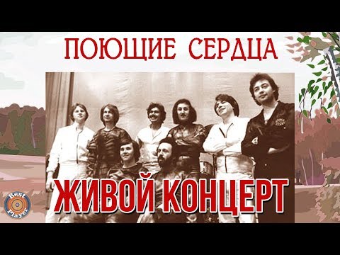 ВИА Поющие сердца - Живой концерт (Альбом 1977) | Русская музыка