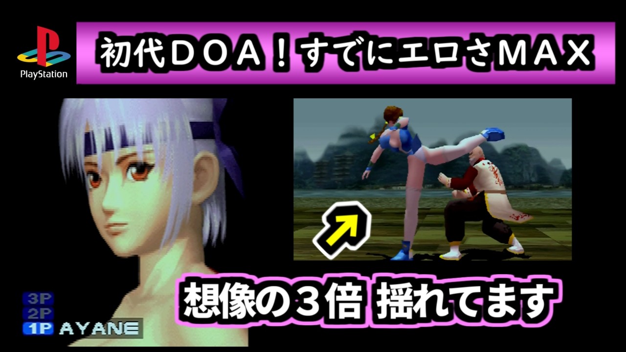 初代ＤＯＡ！レトロ格ゲーラスボスチャレンジ（初代デッドオアアライブＰＳ）ゆっくり実況