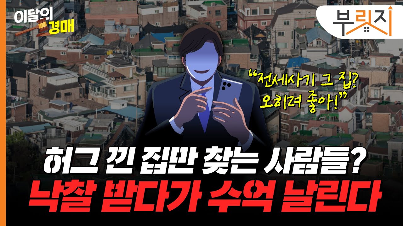 변제액 없다고 들어갔다가 큰 코 다치는 낙찰자들?![이달의경매 2월편]