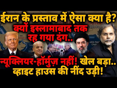 Iran के प्रस्ताव में ऐसा क्या है? क्यों इस्लामाबाद तक दंग.. व्हाइट हाउस की नींद उड़ी!