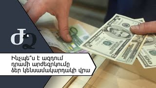 Ինչպե՞ս է ազդում դրամի արժեզրկումը ձեր կենսամակարդակի վրա