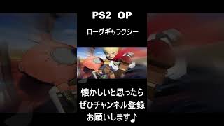 【 オープニング】　ローグギャラクシー　#レトロゲーム #ゲーム #OP 【レトロゲーム】