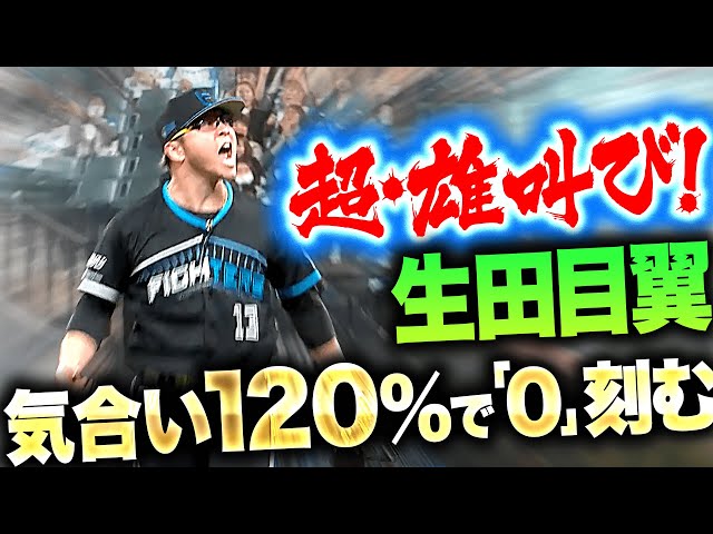 【超・雄叫び】生田目翼『気迫120%…鷹の反撃許さず1回無失点』