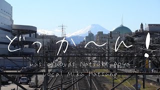 どっか～ん！ / 初音ミク - 青屋夏生
