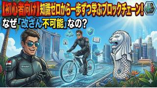 【初心者向け】知識ゼロから一歩ずつ学ぶブロックチェーン！なぜ「改ざん不可能」なの？