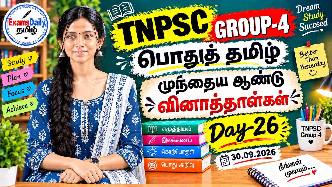 TNPSC Group 4 - பொதுத் தமிழ் - முந்தைய ஆண்டு வினாத்தாட்கள் Day - 26