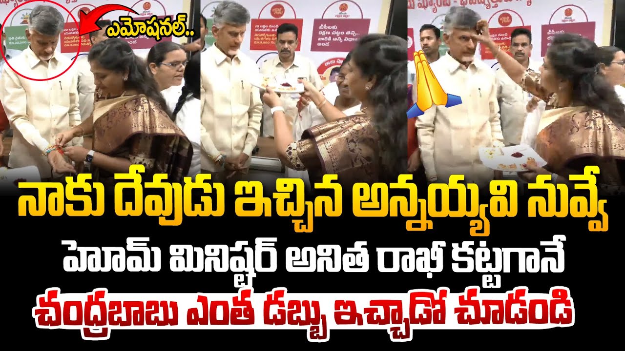 అనిత వంగలపూడి రాఖీ కట్టగానే చంద్రబాబు ఎంత డబ్బు ఇచ్చాడో చూడండి ! Chndrababu | Vangalapudi Anitha