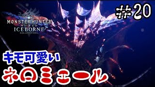 【MHWI アイスボーン実況⑳】ネロミェールがヌメヌメビリビリしてキモ可愛いかも