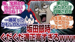 サーヴァント坂田銀時のぐだぐだ適正が高すぎるｗｗｗ「ＦＧＯ反応まとめ」