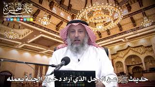 116 - حديث ﷺ عن الرجل الذي أراد دخول الجنَّة بعمله - عثمان الخميس