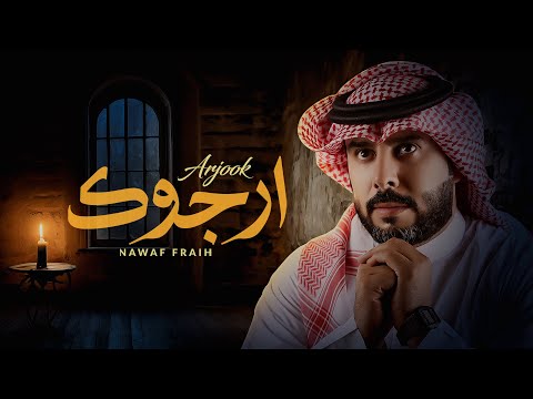 كلمات اغنية ارجوك نواف فريح