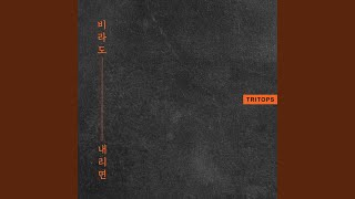 비라도 내리면 If the rain falls