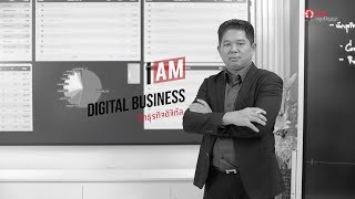I AM ฉัน(จะ)เป็น : นักธุรกิจดิจิทัล