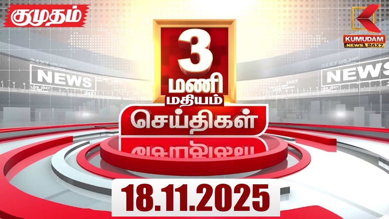 Headlines Now | 3 PM Headlines | 18 NOV 2025 | Tamil News Today | Latest News | TVK | Vijay | SIR