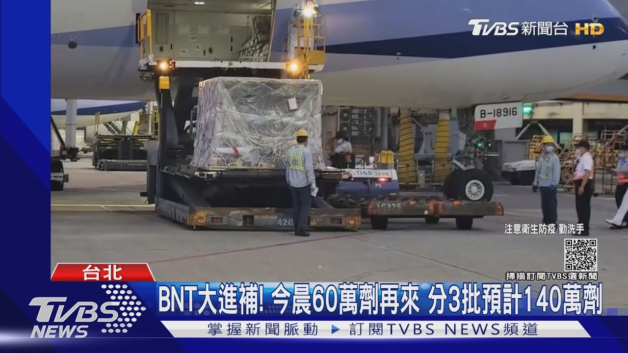 BNT大進補!今晨60萬劑再來 分3批預計140萬劑