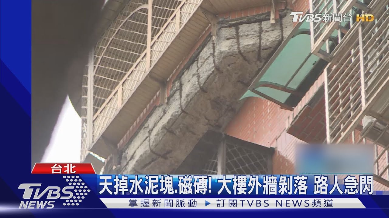 天掉水泥塊、磁磚! 大樓外牆剝落路人急閃