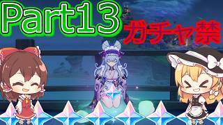 【原神】神里綾華復刻するまでガチャ禁の旅！＃13