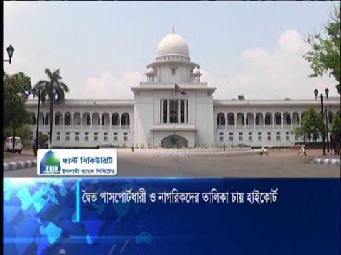 দ্বৈত নাগরিকত্ব ও পাসপোর্টধারী বাংলাদেশীদের তালিকা চেয়েছেন হাইকোর্ট | ETV News