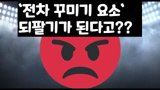 `전차 꾸미기 요소` 되팔기가 된다고??