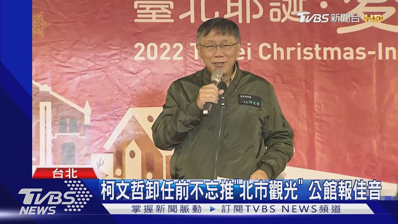 柯文哲卸任前不忘推「北市觀光」　公館報佳音