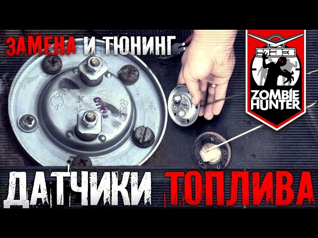 Как Подключить Датчик Уровня Топлива УАЗ
