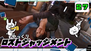 【ロストジャッジメント #27】 イジメは許さん！特別講師チョ・マテヨ先生 【ゆっくり実況】