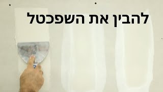 להבין את השפכטל!!